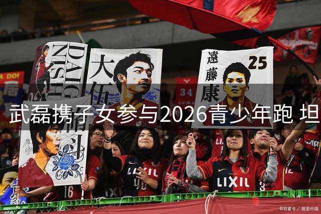 武磊携子女参与2026青少年跑 坦言平时少特训重在体验